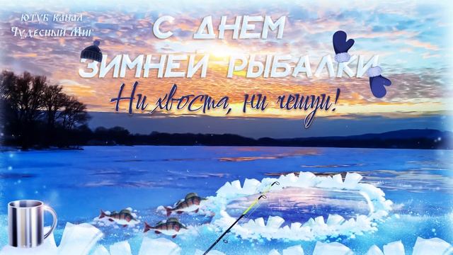 Поздравления с Днем зимней рыбалки 2023