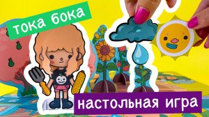 ОГОРОД ТОКА БОКА / НАСТОЛЬНАЯ ИГРА СВОИМИ РУКАМИ / ЦИФРОВЫЕ СХЕМЫ МОДАКНЕТ