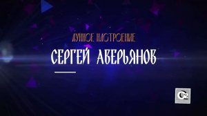 Сергей Аверьянов  - Лунное настроение