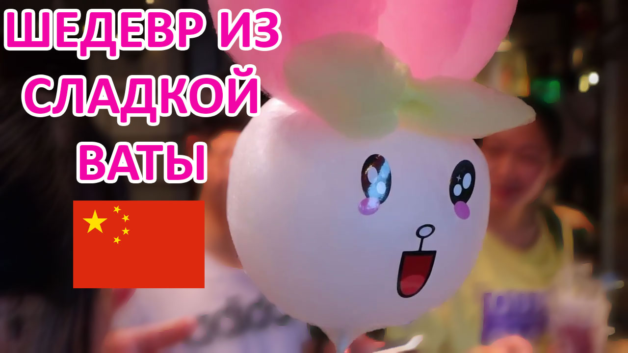Разноцветная сахарная вата из Китая! Сладкая вата в формы игрушки, мягкая и вкусная.