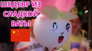 Разноцветная сахарная вата из Китая! Сладкая вата в формы игрушки, мягкая и вкусная.