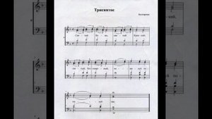 "Трисвятое". Болгарский распев. Альт