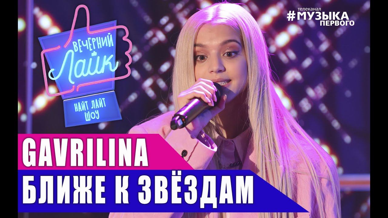 ЮЛЯ ГАВРИЛИ НА - Ближе к звездам | Шоу Вечерний Лайк