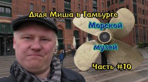 Гамбург Морской музей #10