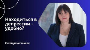 Находиться в депрессии - удобно?