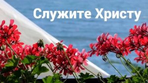 "Служите Христу"- христианский стих