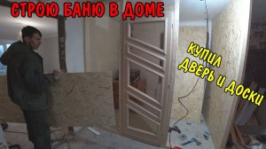 КУПИЛ ДОСКИ НА 10000 РУБЛЕЙ / ПОСТРОИЛ КАРКАС САУНЫ / УСТАНОВИЛ ДВЕРЬ / САУНА ИЗ ОСБ ПАНЕЛЕЙ / ВЛОГ