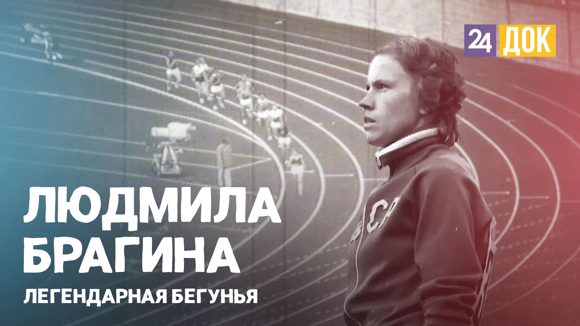 Людмила Брагина, олимпийская чемпионка.  ВОШЛИ В ИСТОРИЮ