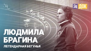 Людмила Брагина, олимпийская чемпионка.  ВОШЛИ В ИСТОРИЮ