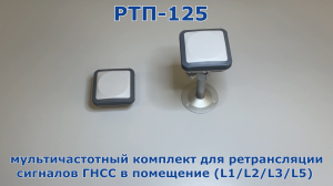 Мультичастотный ретранслятор ГНСС сигналов РТП-125 (L1/L2/L3/L5) (Репитер)