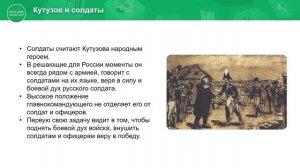 10 класс. Русская литература. Наполеон и Кутузов о романе Л.Н.Толстого "Война и мир". 04.05.2020.
