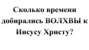 97. Сколько ВРЕМЕНИ ШЛИ ВОЛХВЫ к Иисусу Христу?  Сказки про БИБЛИЮ