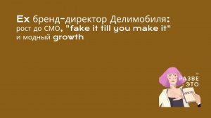 Что делает бренд-директор? / Денис Сафронов, ex бренд-директор Делимобиля и Бланка