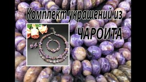 Комплект украшений из ЧАРОИТА.