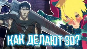 КАК И ПОЧЕМУ ИСПОЛЬЗУЮТ 3D В АНИМЕ? #anime #3d