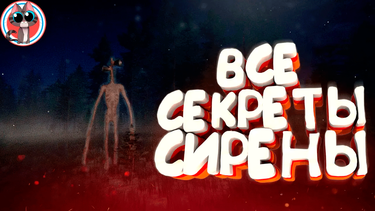 ⚡ Siren Head Сереноголовый Самый Страшный (Монтаж, Приколы Фейлы)