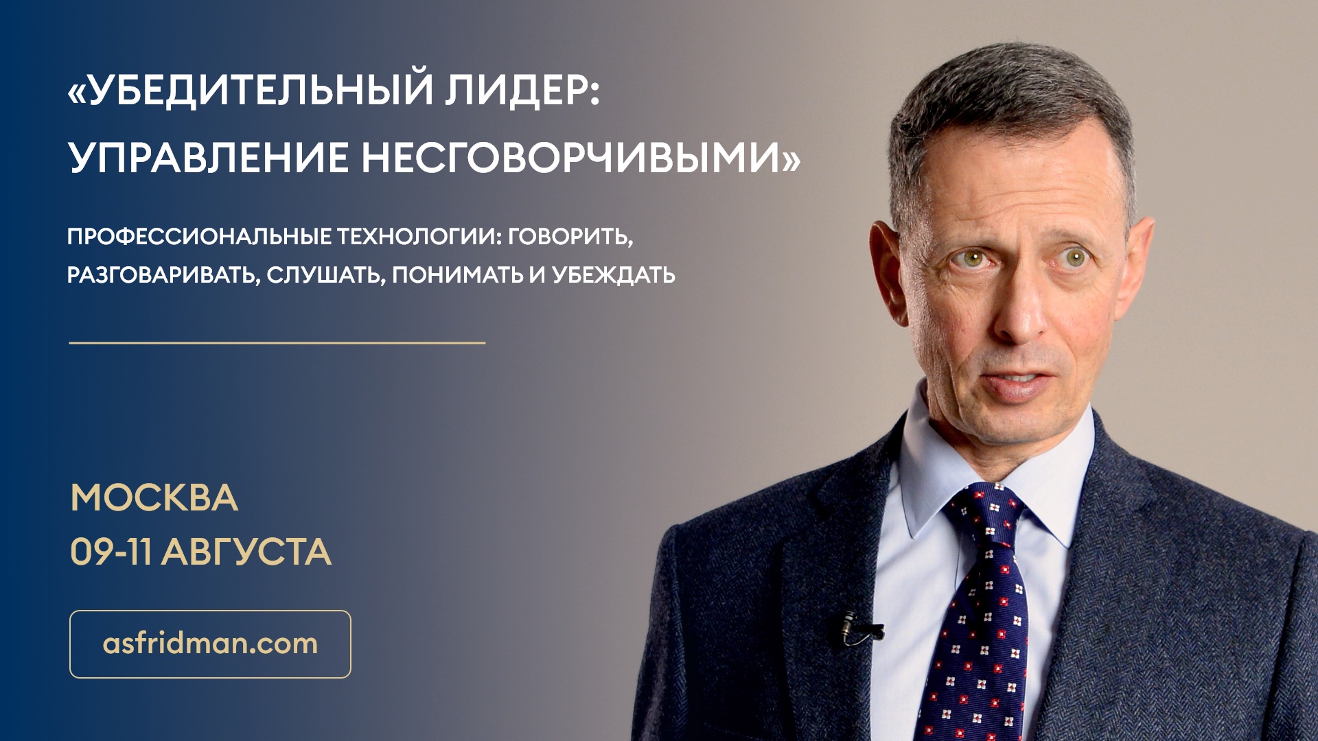 Убедительный лидер: управление несговорчивыми