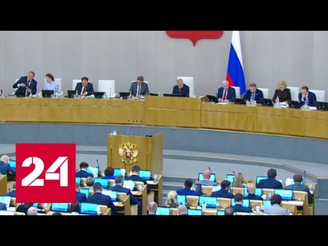 Утечки данных, соцподдержка, защита детей: что обсуждали в Госдуме - Россия 24
