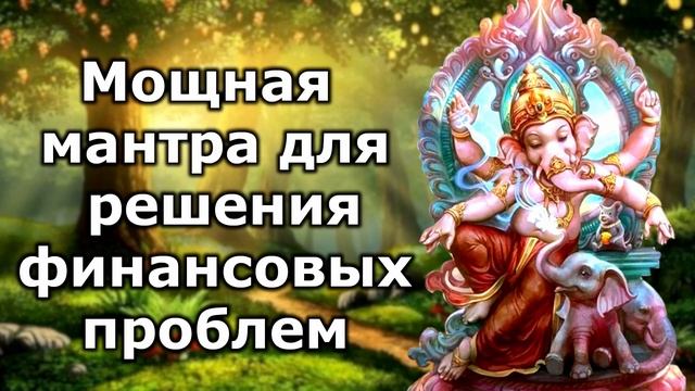 мощная мантра для решения финансовых проблем