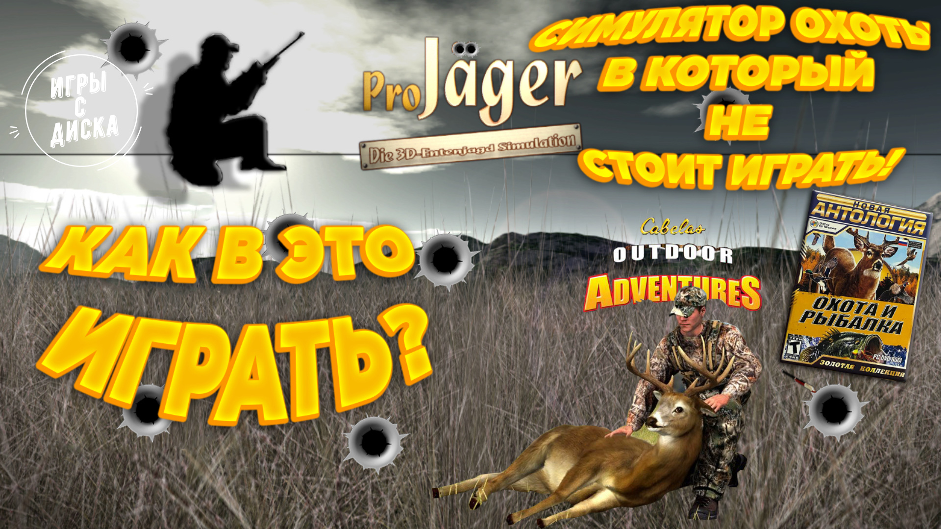 Игры С Диска #4. Pro Jager, Cabela's Outdoor Adventures. Симулятор, в который НЕВОЗМОЖНО играть!