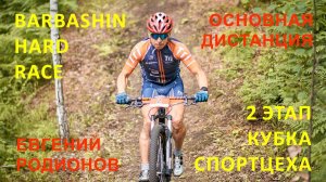 Barbashin Hard Race - 2 этап кубка Спортцеха (Евгений Родионов)