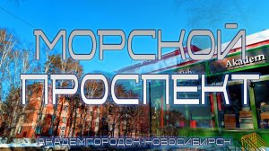 МОРСКОЙ ПРОСПЕКТ АКАДЕМГОРОДОК | НОВОСИБИРСК | #академгородок #новосибирск