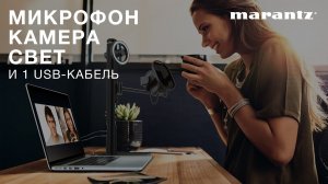 Turret — уникальное решение для стримов и подкастов от Marantz Professional