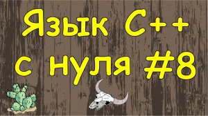 Язык C++ с нуля | #8 Одномерные массивы в c++.