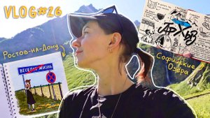 VLOG #26 Куда поехать летом?☀️ Экскурсия по Ростову-на-Дону и треккинг по Архызу