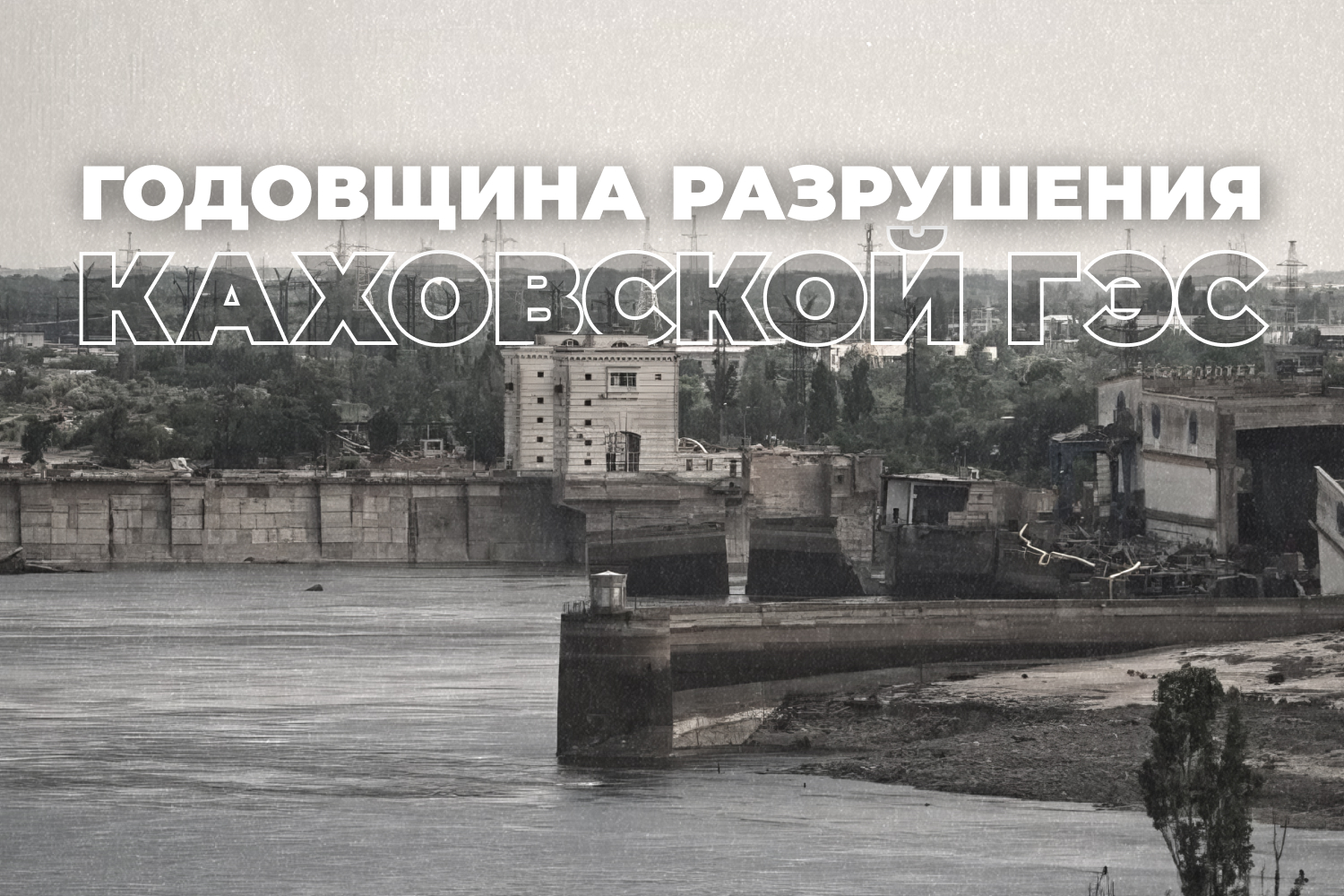 Трагическая дата: теракт на Каховской ГЭС. "Спецрепортаж"