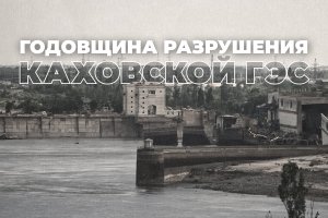 Трагическая дата: теракт на Каховской ГЭС. "Спецрепортаж"