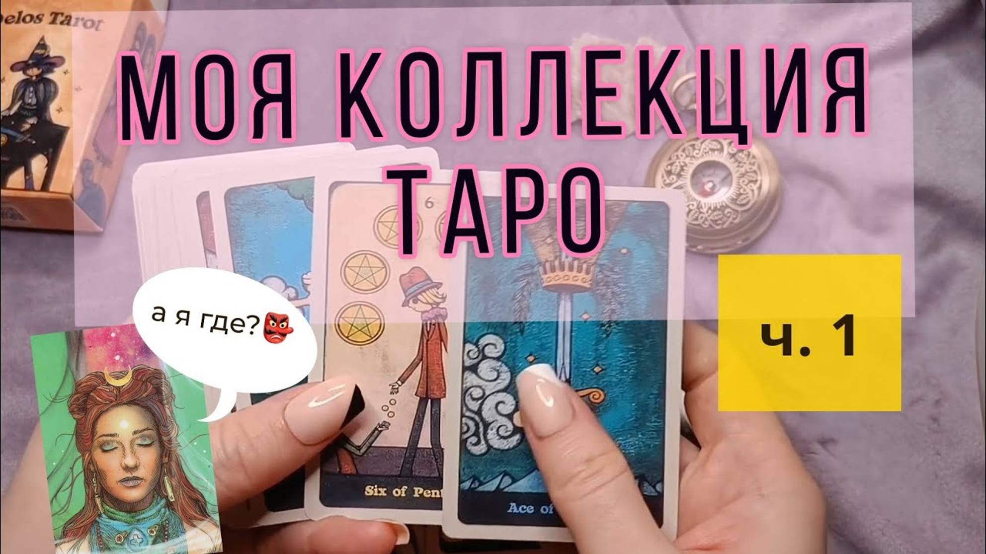 Моя коллекция карт ТАРО. Часть 1 | Обзор моей коллекции таро