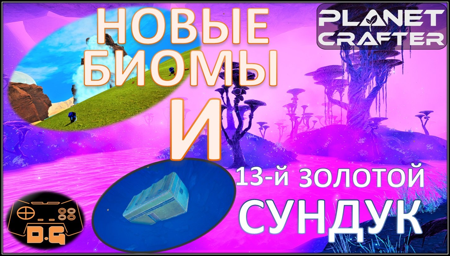 ◈ The Planet Crafter ◈ Новые биомы ◈ 13-й золотой сундук! ◈ Обновление 0.5.006 ◈ 30