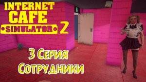 РАСШИРЕНИЕ БИЗНЕСА ► Internet Cafe Simulator 2 #3