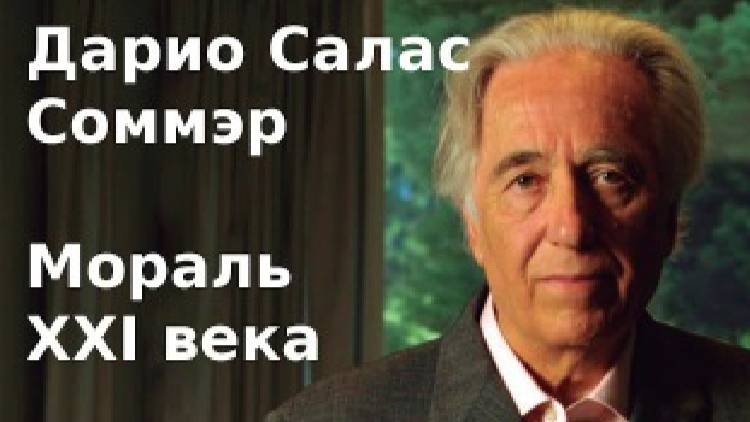 Дарио Салас ''Мораль XXI века'' 1 часть  Аудиокнига