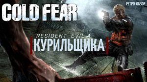 Cold Fear 19 лет спустя | Resident Evil 4 курильщика?