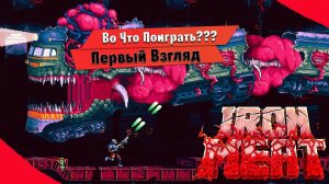 Во Что Поиграть??? Iron Meat Первый Взгляд - Новая Contra по Русски