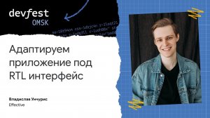 Адаптируем приложение под RTL интерфейс / Владислав Унчурис