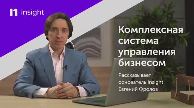 Обзор комплексной системы управления бизнесом «Инсайт»