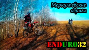 Меркульевские овраги. Водные процедуры | Ride in the ravines. Motorcycle drowned