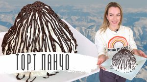 Торт ПАНЧО (Рецепт в домашних условиях с ананасами)