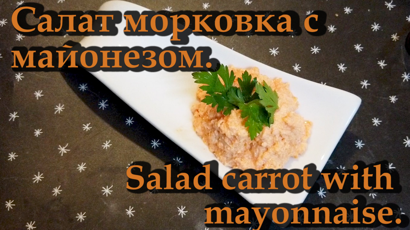 Салат морковка с майонезом