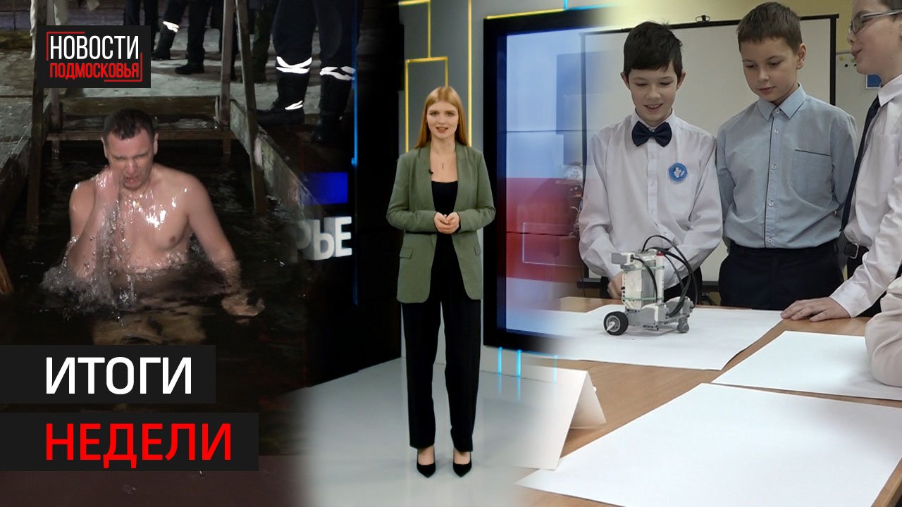 Крещение | По стопам великих | Жара на льду // Итоги недели // Солнечногорск 20.01