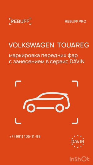 Volkswagen Touareg Маркировка фар от кражи с регистрацией в онлайн сервисе DAVIN