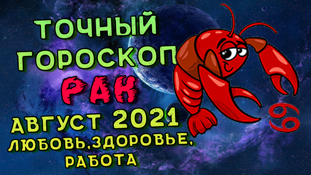 Гороскоп рак апрель 2024 работа