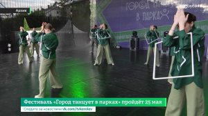Фестиваль «Город танцует в парках» пройдёт в Королёве уже в эту субботу, 25 мая, в 15:00