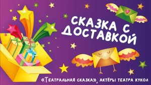 Сказка с доставкой: «Театральная сказка»