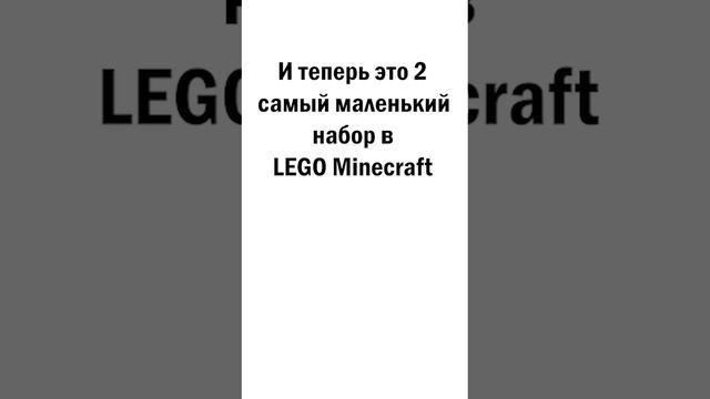 НОВЫЙ САМЫЙ МАЛЕНЬКИЙ НАБОР LEGO Minecraft! #legomeme #legominecraft #lego #minecraft #2024