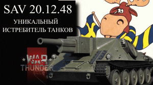 SAV 20.12.48 УНИКАЛЬНЫЙ ИСТРЕБИТЕЛЬ ТАНКОВ WAR THUNDER