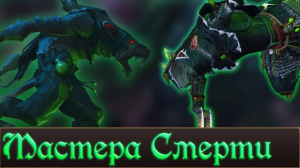 Мастера смерти Клана Эшин _ Lore Total War Warhammer 3